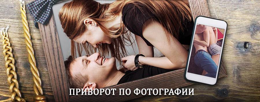 Сильный приворот по фотографии | Томмот