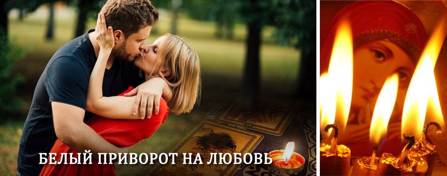 Приворот в домашних условиях на мужчину в Томмоте