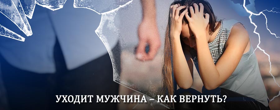 Как вернуть мужа в семью – действенный способ от гадалки в Томмоте