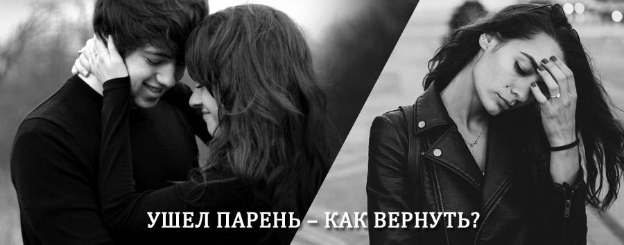 Как вернуть парня после расставания – действенный приворот от гадалки в Томмоте